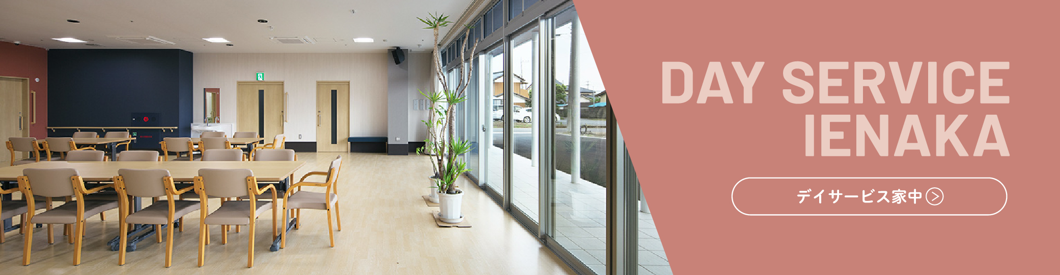 デイサービス家中
